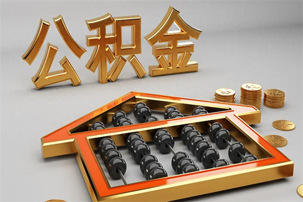 安顺上海公积金提取代办（上海公积金提取代办怎么收费）
