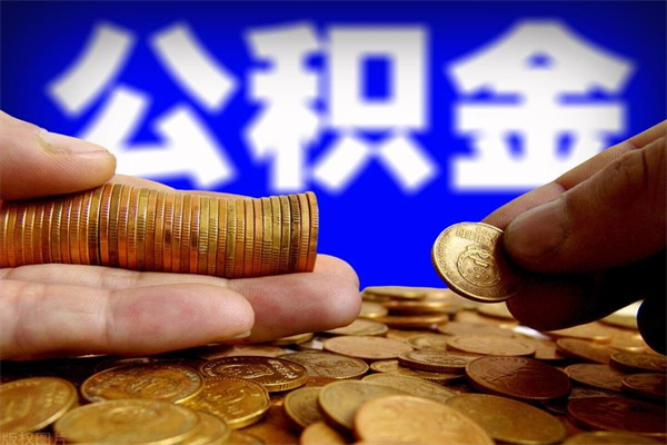 安顺过世后公积金有效期（人死了公积金最晚多久提）
