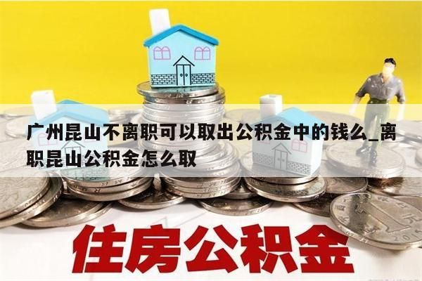 封存公积金如何取出_封存公积金如何取出余额